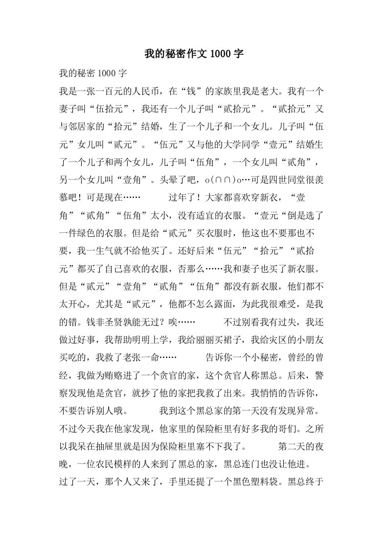 我的秘密作文1000字