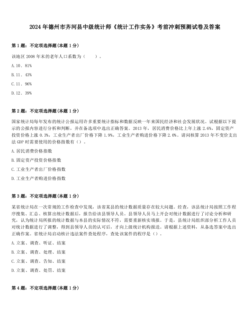 2024年德州市齐河县中级统计师《统计工作实务》考前冲刺预测试卷及答案