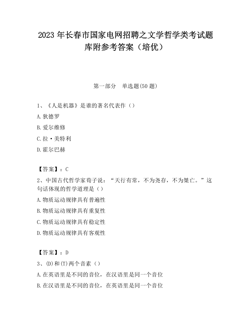 2023年长春市国家电网招聘之文学哲学类考试题库附参考答案（培优）