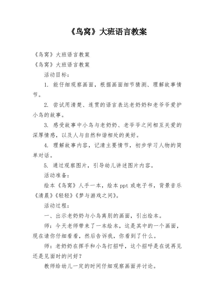 《鸟窝》大班语言教案