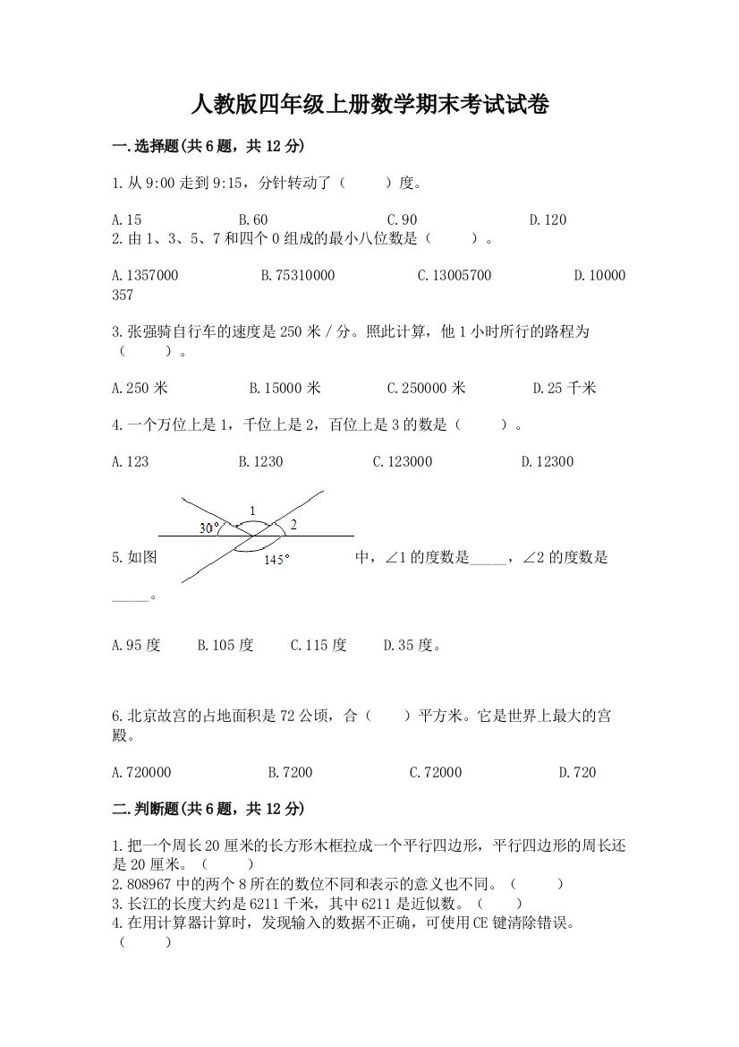 人教版四年级上册数学期末考试试卷审定版