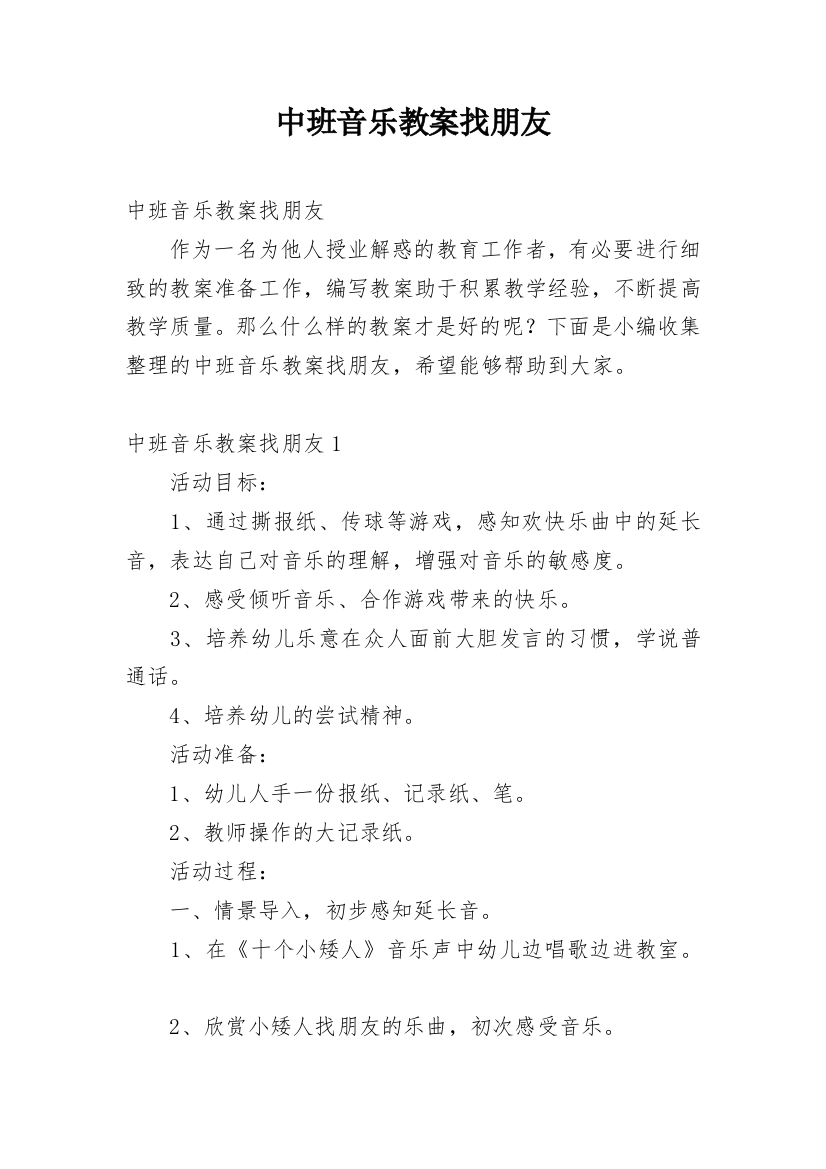 中班音乐教案找朋友