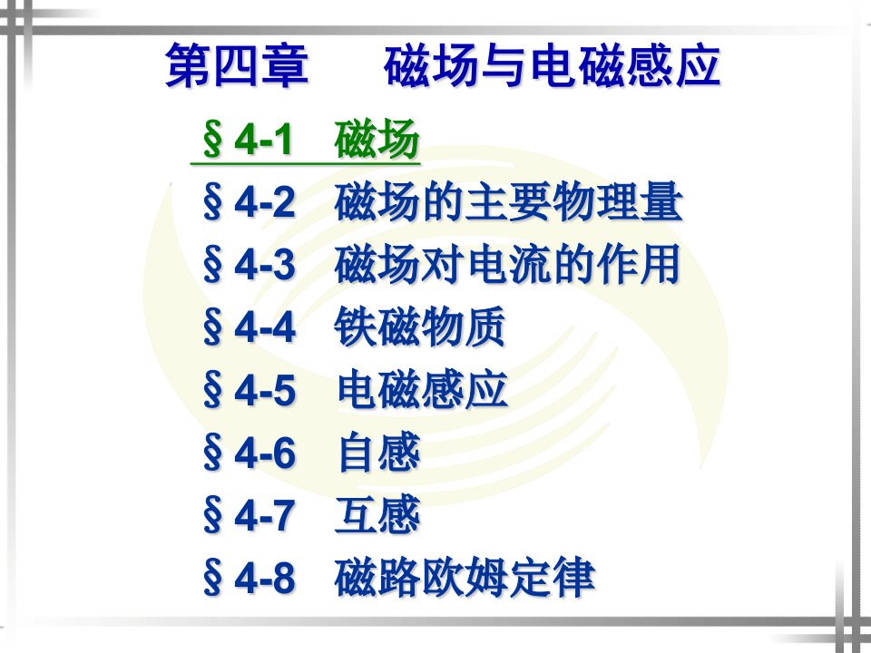 劳动版第四版电工基础第四章ppt课件