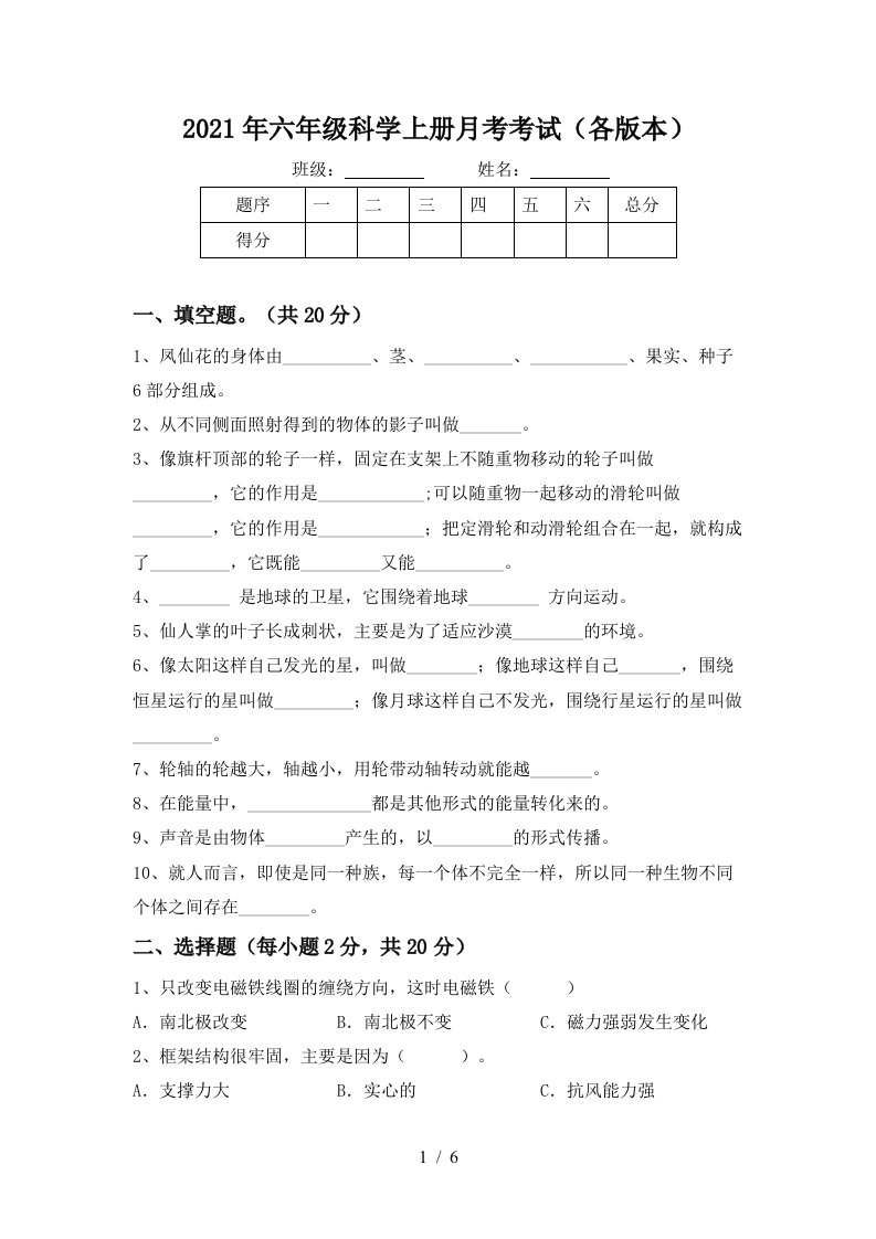 2021年六年级科学上册月考考试各版本