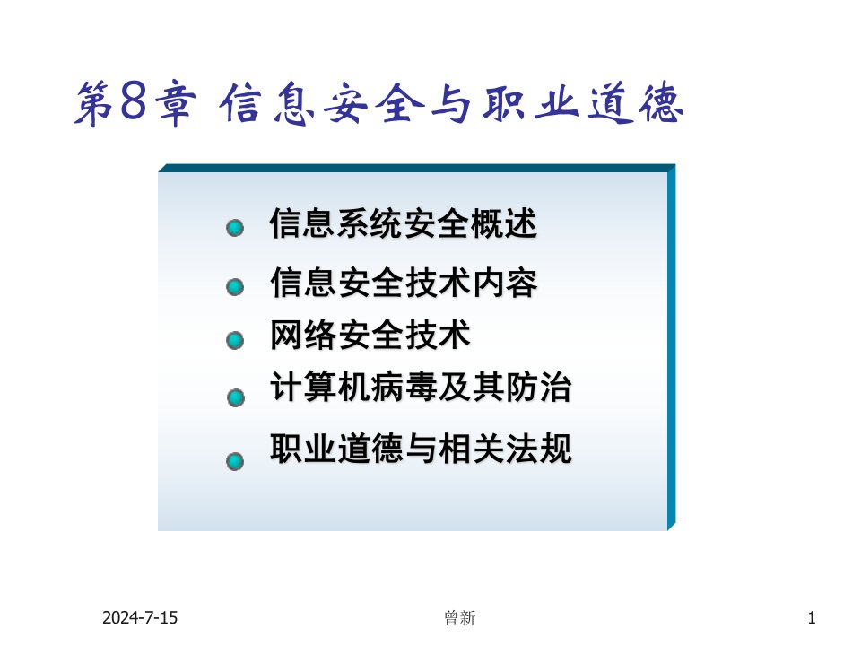 职业规划-第8章信息安全与职业道德