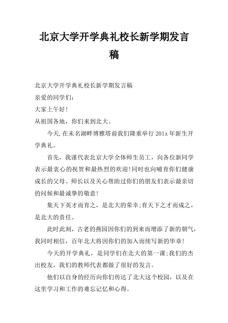 北京大学开学典礼校长新学期发言稿