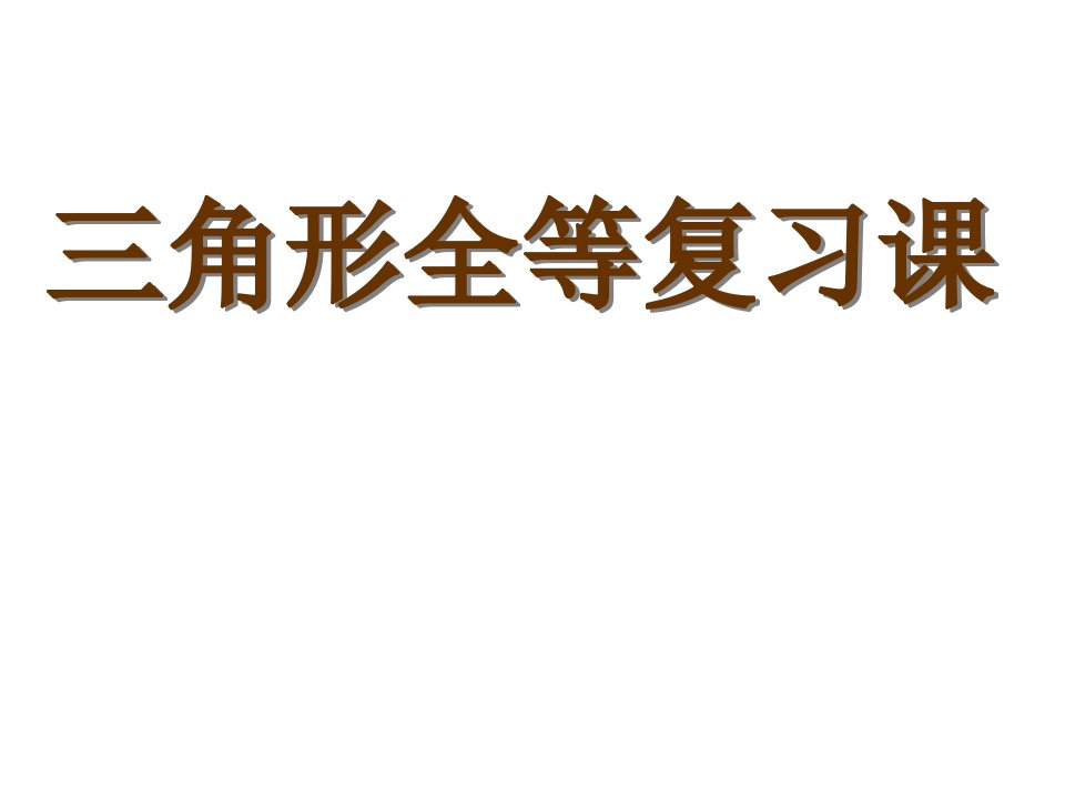 山东省潍坊高新技术产业开发区东明学校八年级数学上册