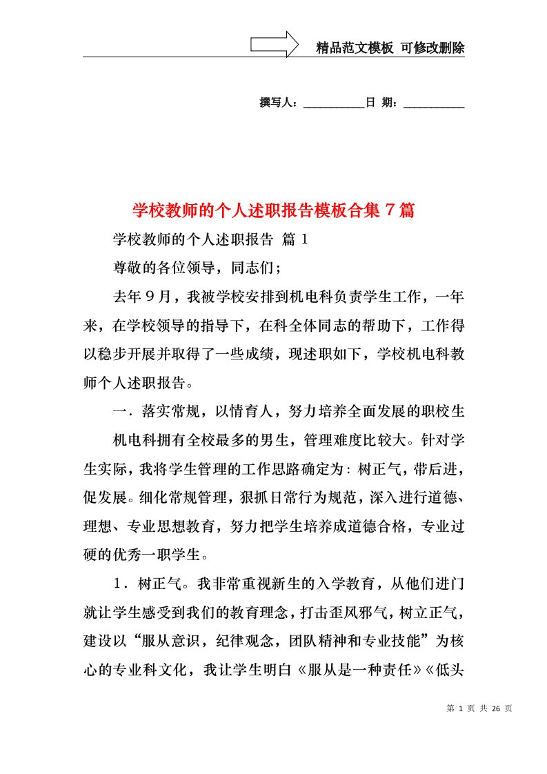 学校教师的个人述职报告模板合集7篇