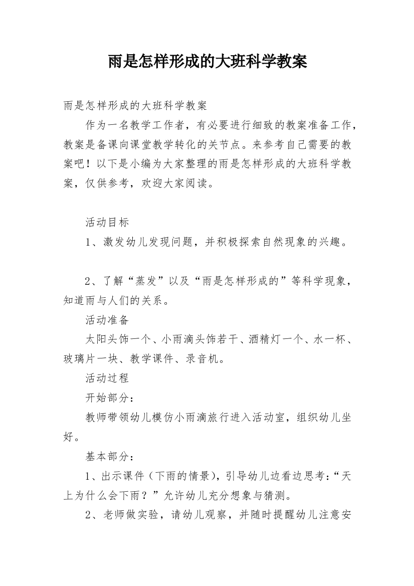 雨是怎样形成的大班科学教案