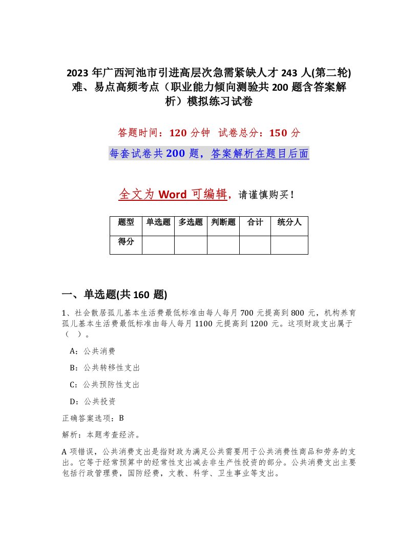 2023年广西河池市引进高层次急需紧缺人才243人第二轮难易点高频考点职业能力倾向测验共200题含答案解析模拟练习试卷