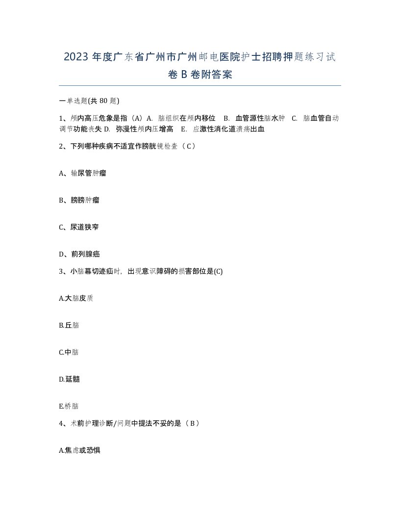 2023年度广东省广州市广州邮电医院护士招聘押题练习试卷B卷附答案