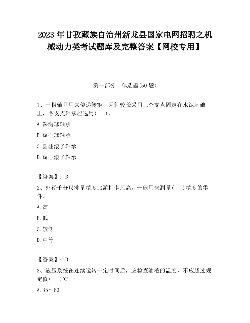 2023年甘孜藏族自治州新龙县国家电网招聘之机械动力类考试题库及完整答案【网校专用】