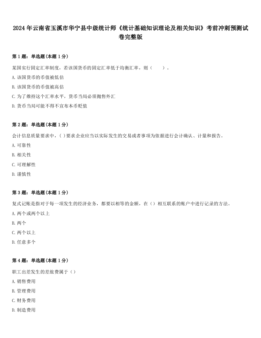 2024年云南省玉溪市华宁县中级统计师《统计基础知识理论及相关知识》考前冲刺预测试卷完整版