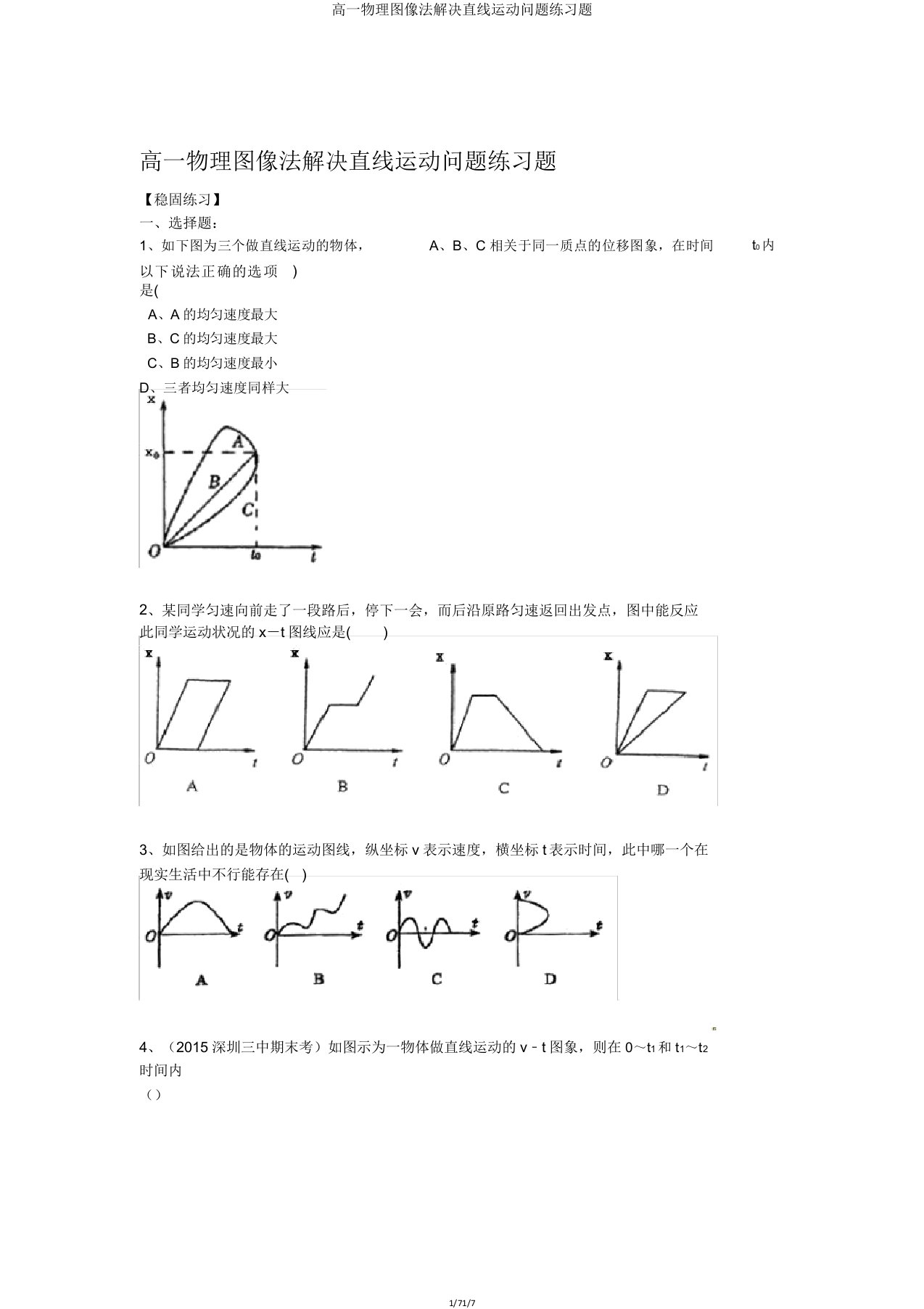 高一物理图像法解决直线运动问题练习题