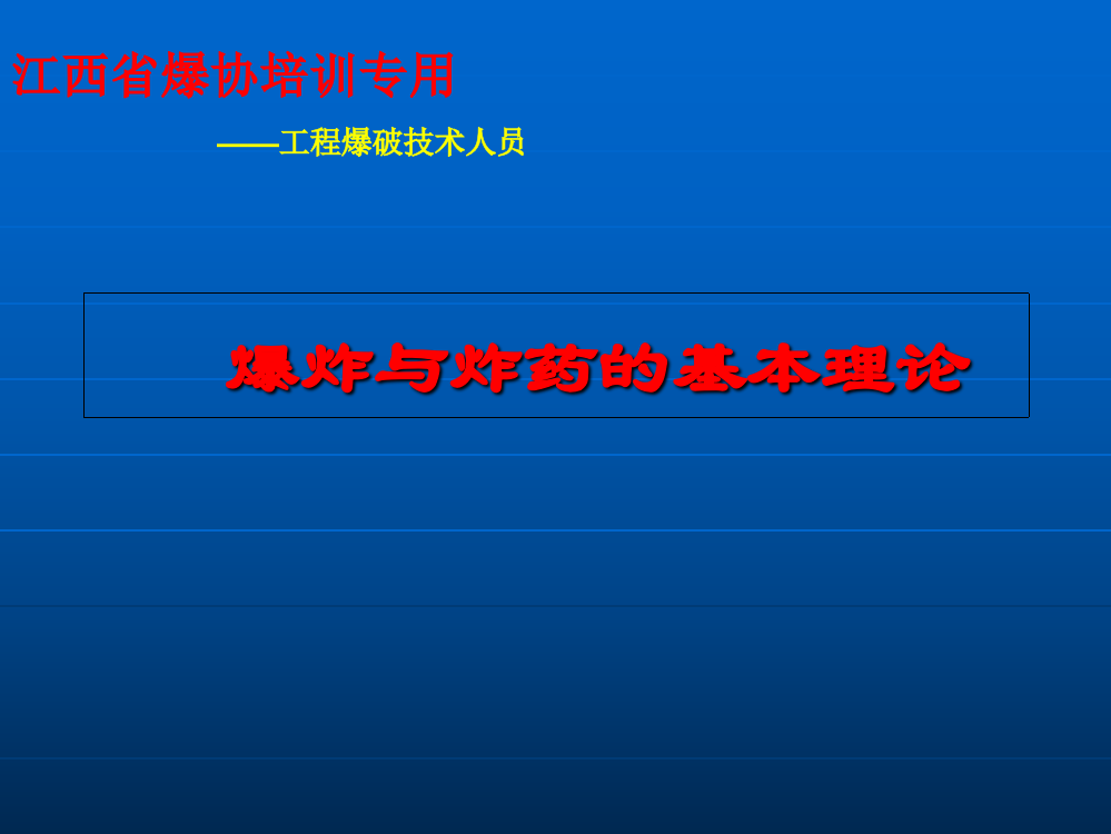 爆炸与炸药基本理论