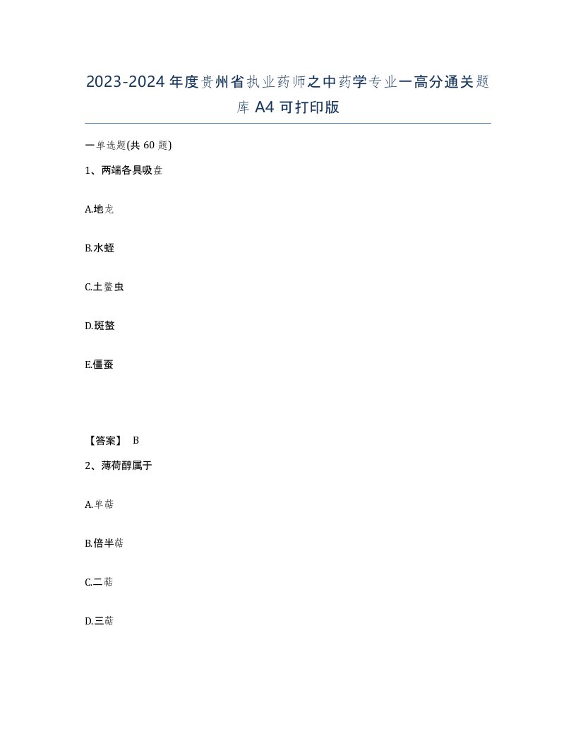 2023-2024年度贵州省执业药师之中药学专业一高分通关题库A4可打印版