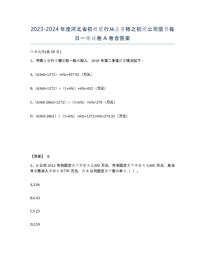 2023-2024年度河北省初级银行从业资格之初级公司信贷每日一练试卷A卷含答案