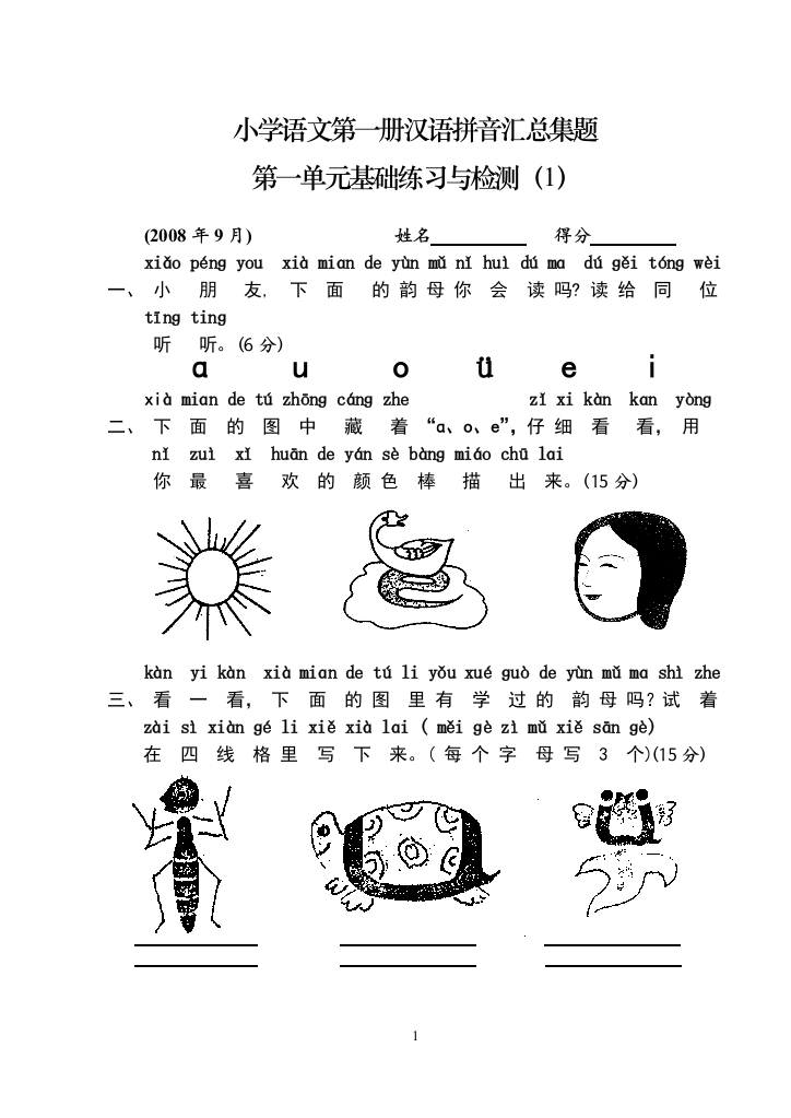 人教版小学一年级上册语文练习题汇总2