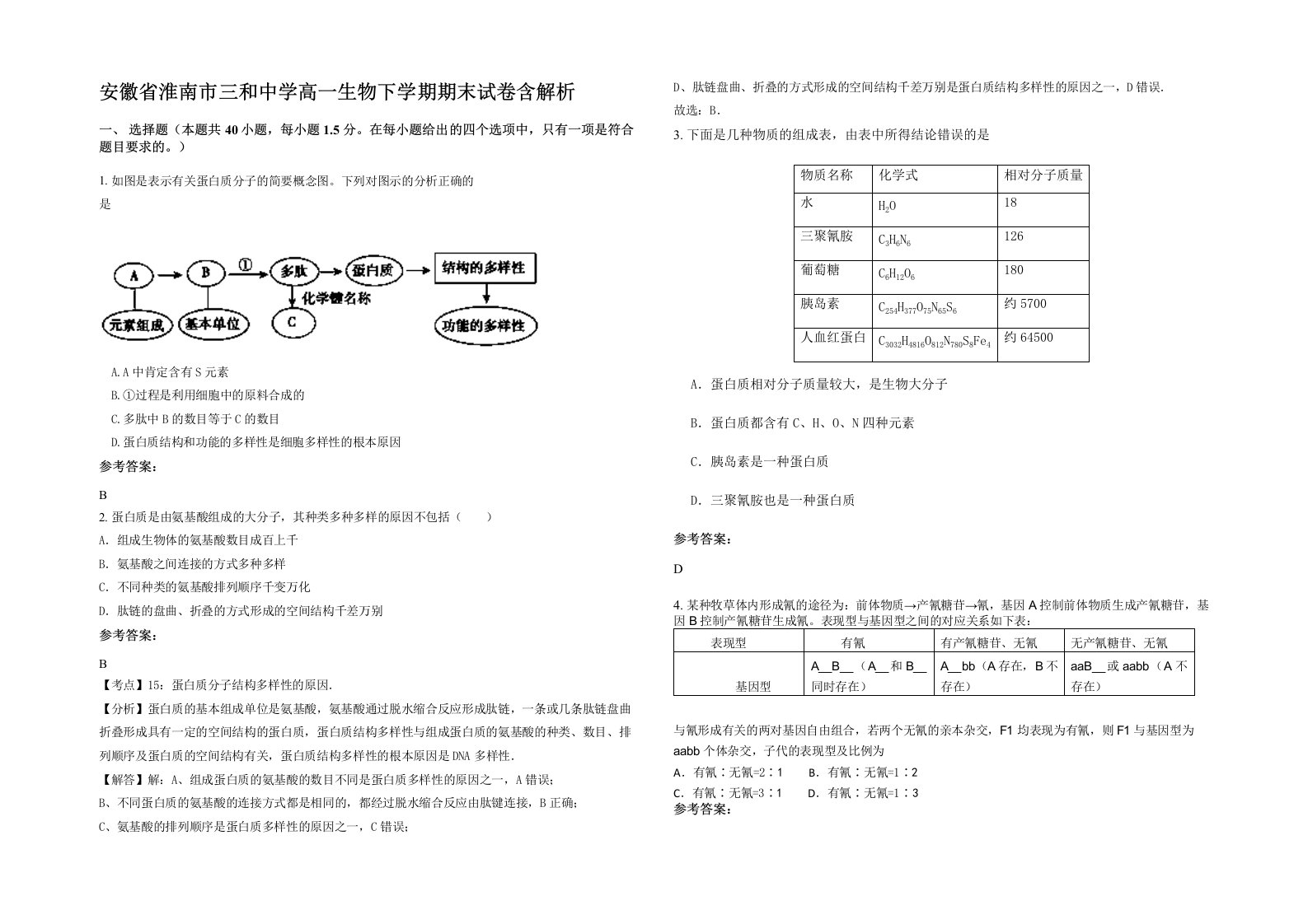 安徽省淮南市三和中学高一生物下学期期末试卷含解析