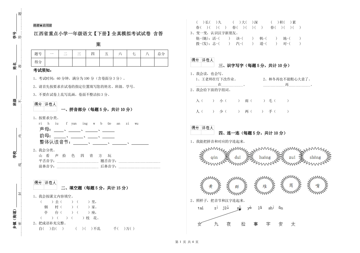 江西省重点小学一年级语文【下册】全真模拟考试试卷-含答案