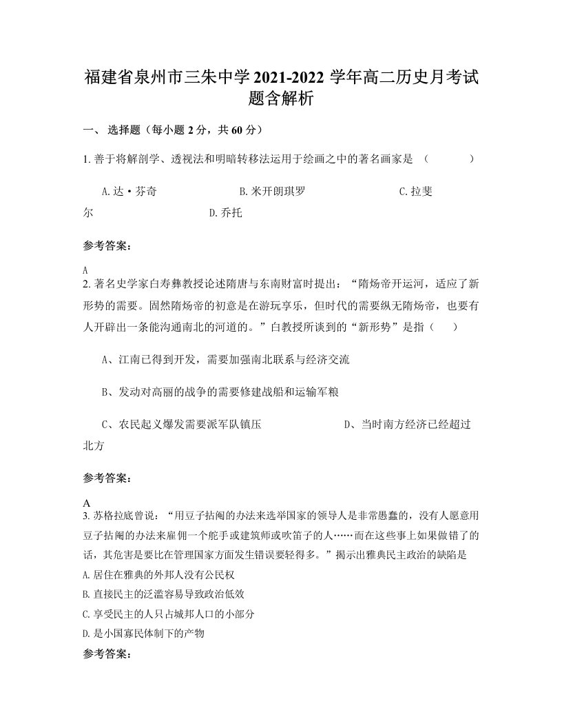 福建省泉州市三朱中学2021-2022学年高二历史月考试题含解析