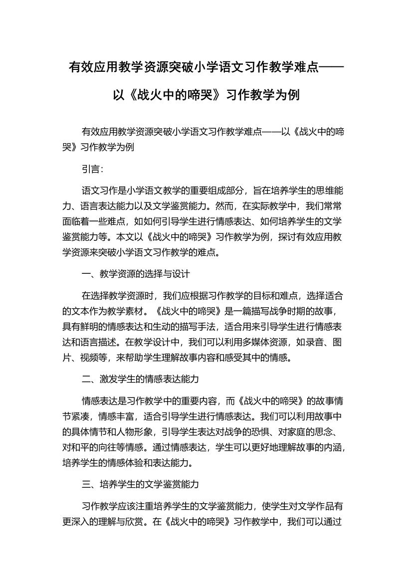 有效应用教学资源突破小学语文习作教学难点——以《战火中的啼哭》习作教学为例