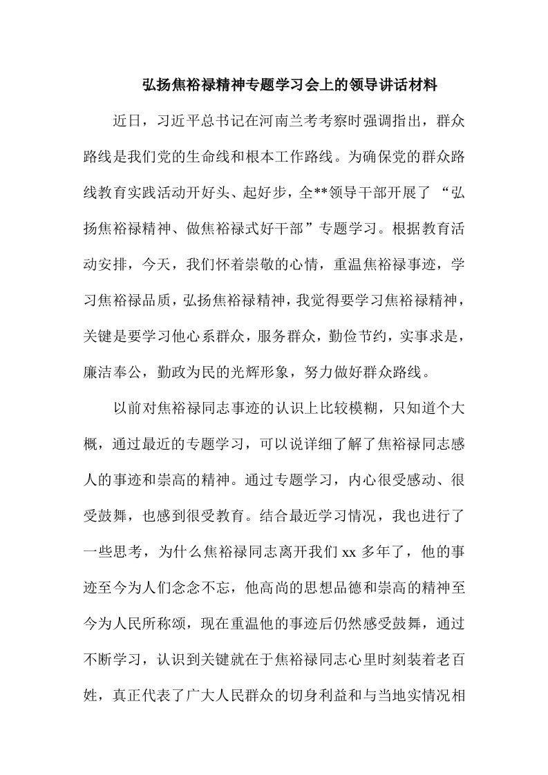 弘扬焦裕禄精神专题学习会上的领导讲话材料