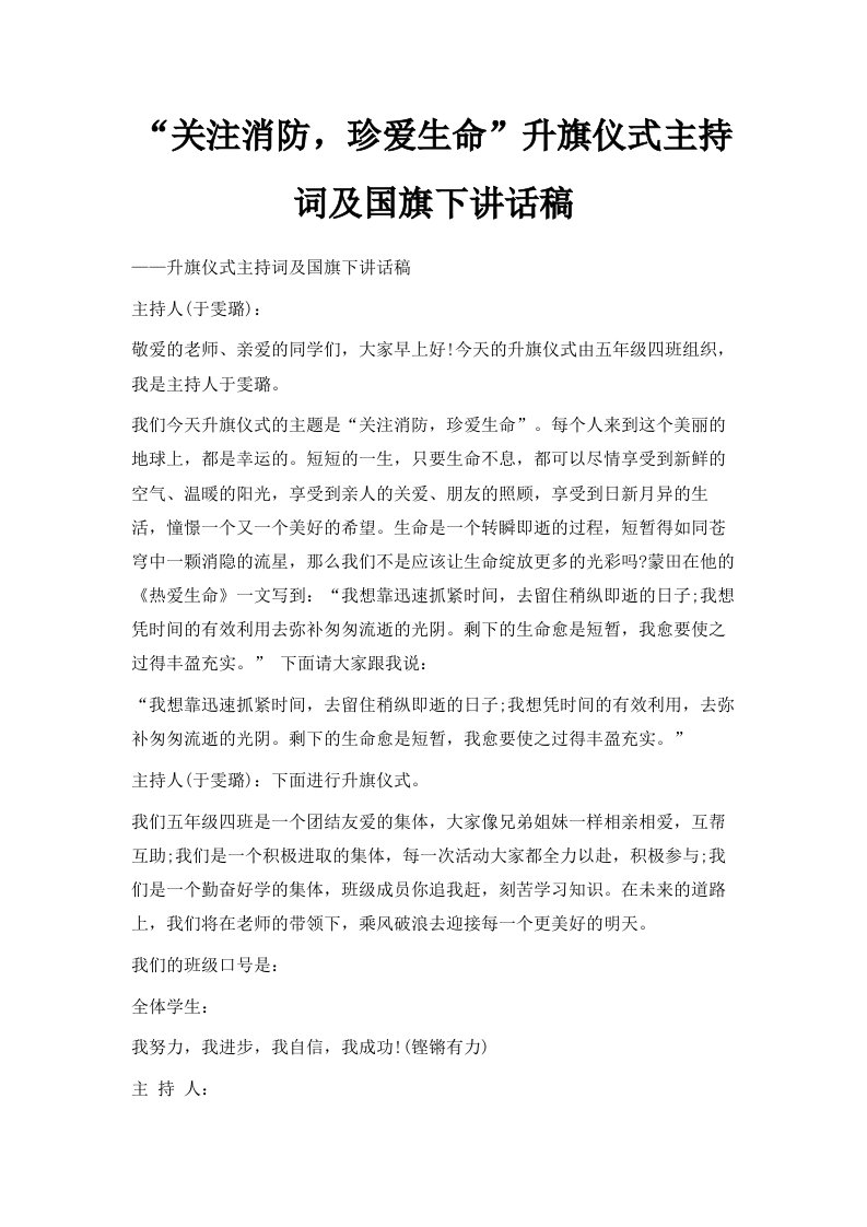 关注消防珍爱生命升旗仪式主持词及国旗下讲话稿