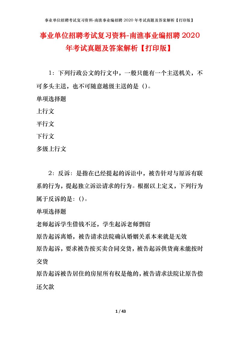 事业单位招聘考试复习资料-南谯事业编招聘2020年考试真题及答案解析打印版