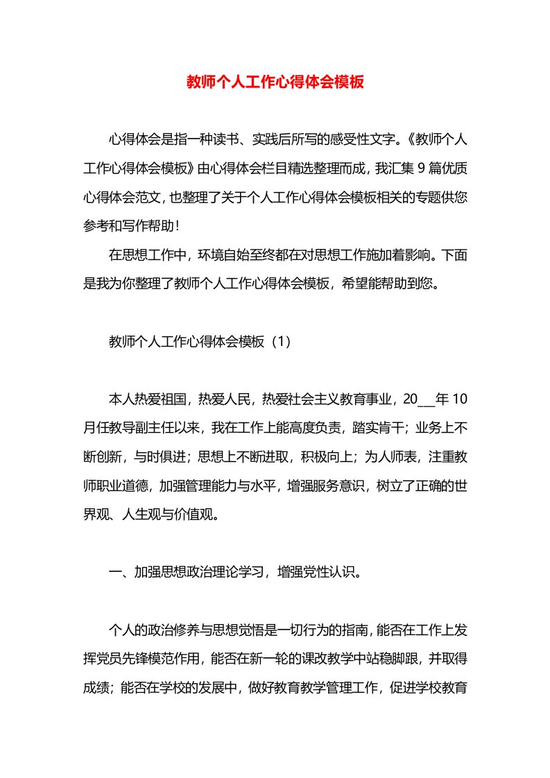 教师个人工作心得体会模板