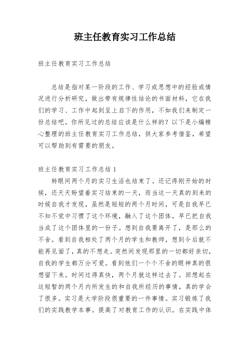 班主任教育实习工作总结_1