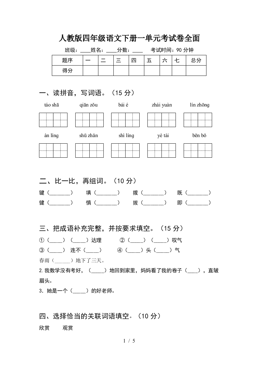 人教版四年级语文下册一单元考试卷全面