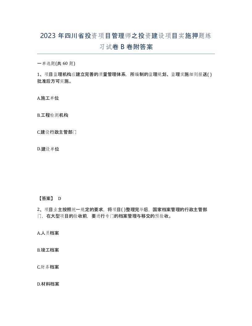 2023年四川省投资项目管理师之投资建设项目实施押题练习试卷B卷附答案