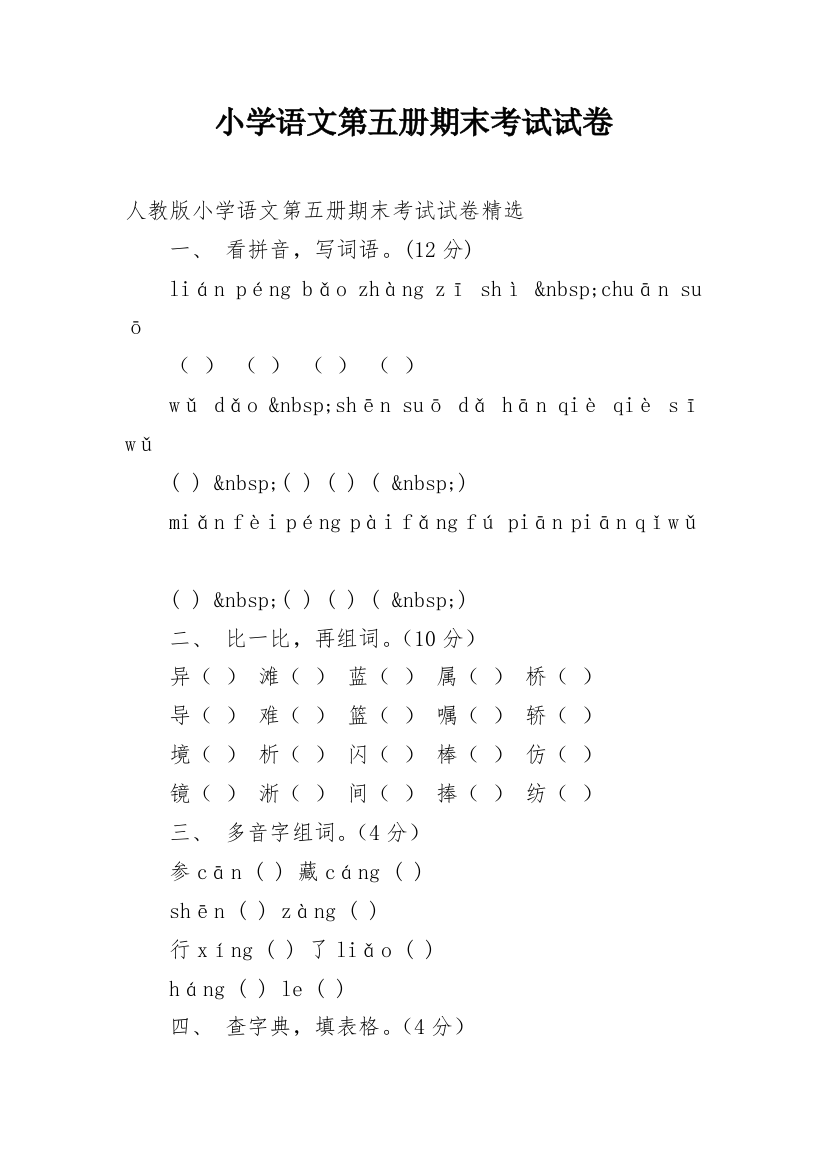 小学语文第五册期末考试试卷