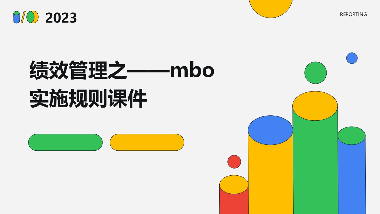 绩效管理之——MBO实施规则课件