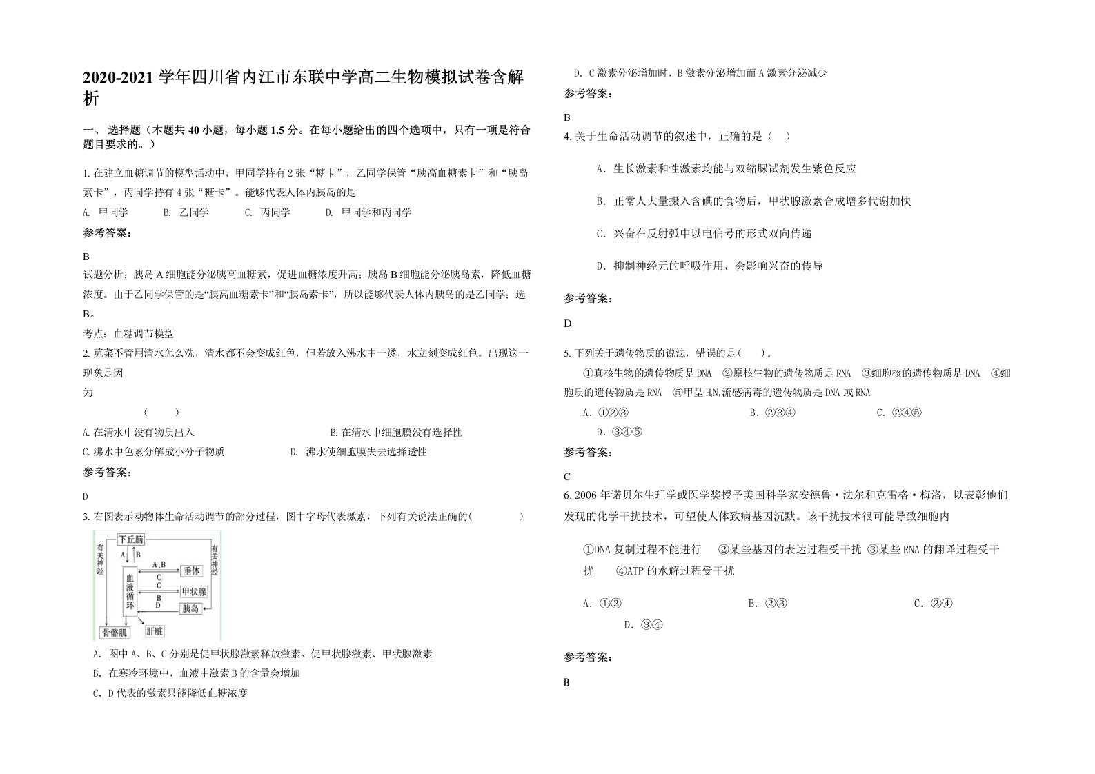 2020-2021学年四川省内江市东联中学高二生物模拟试卷含解析