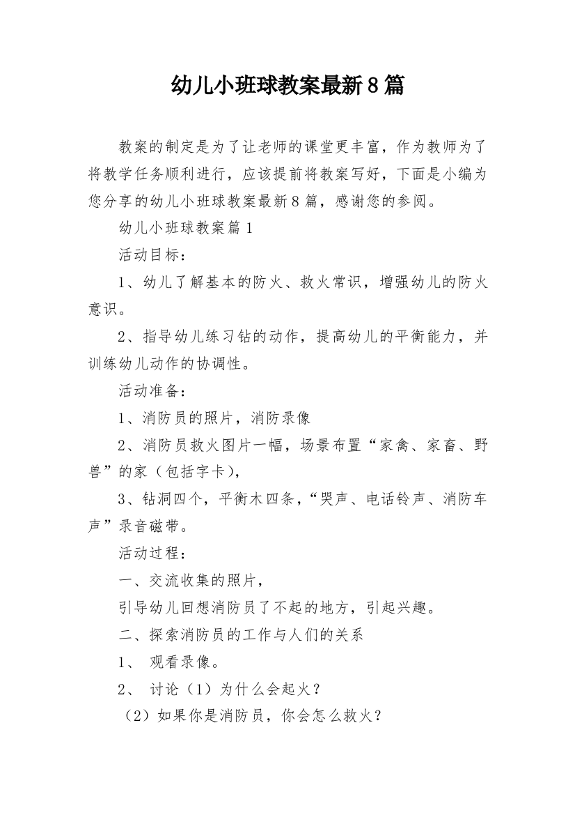 幼儿小班球教案最新8篇