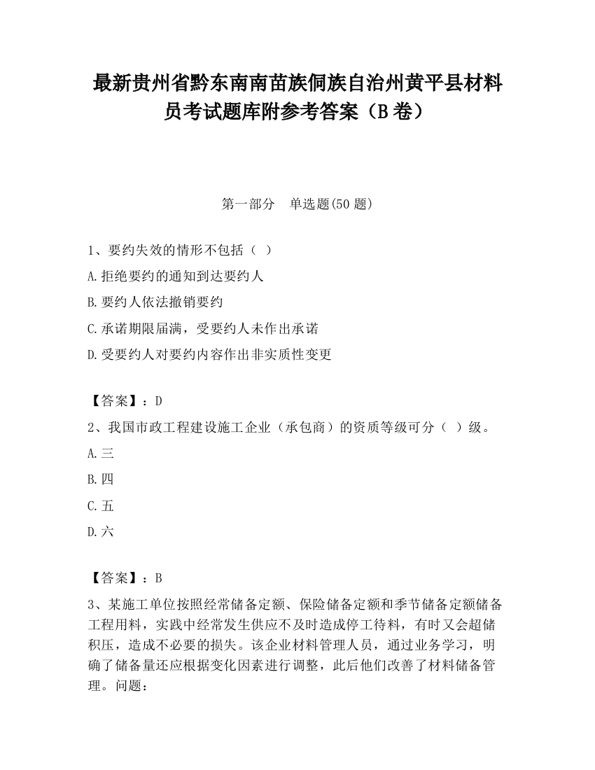 最新贵州省黔东南南苗族侗族自治州黄平县材料员考试题库附参考答案（B卷）