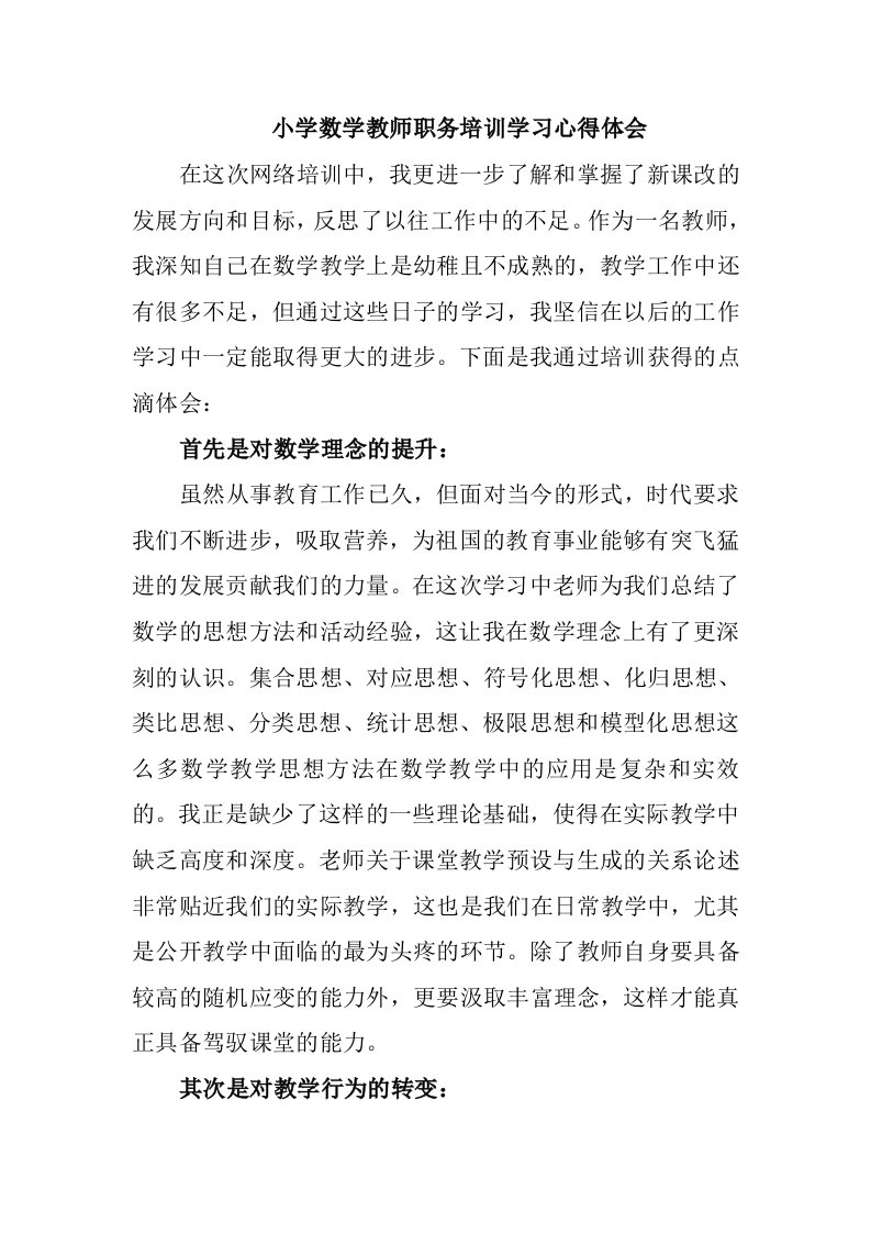 小学数学教师职务培训学习心得体会