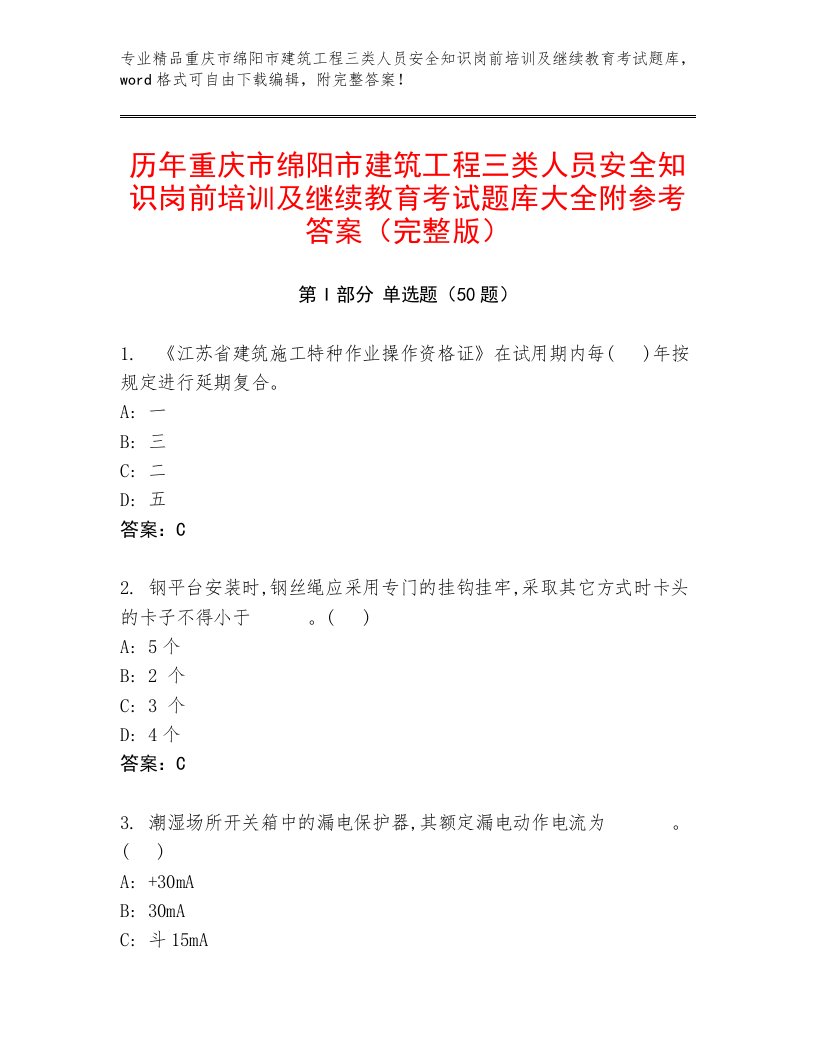 历年重庆市绵阳市建筑工程三类人员安全知识岗前培训及继续教育考试题库大全附参考答案（完整版）