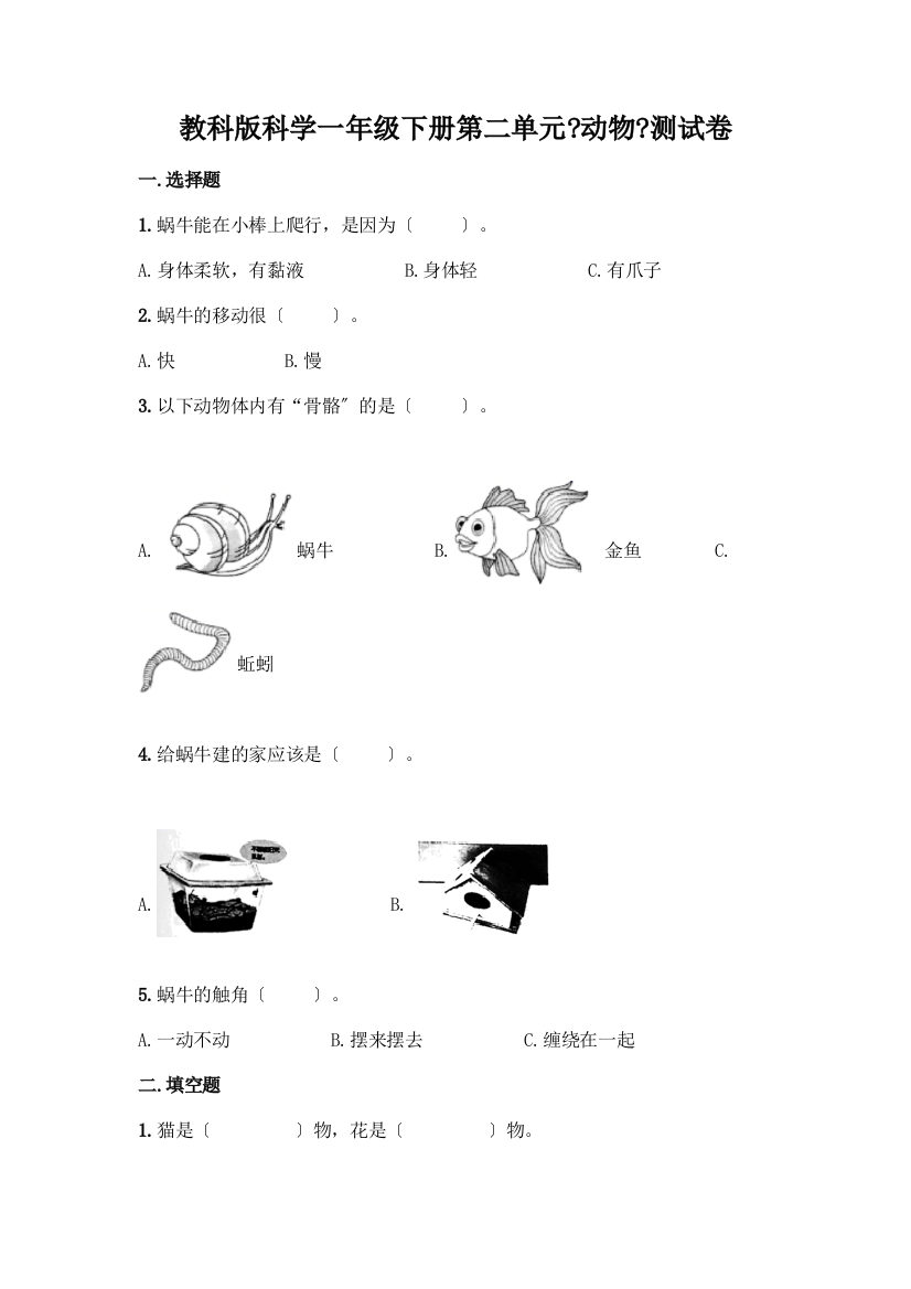 科学一年级下册第二单元《动物》测试卷及参考答案【名师推荐】