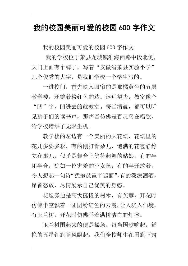 我的校园美丽可爱的校园600字作文