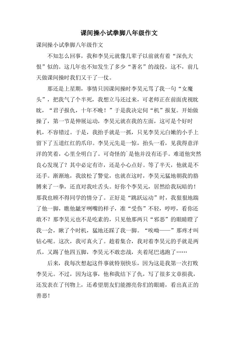 课间操小试拳脚八年级作文