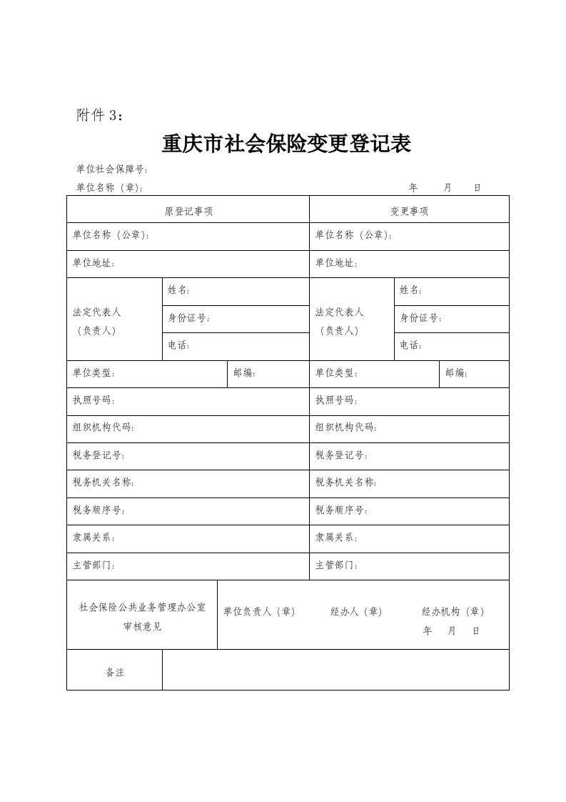 重庆市社会保险变更登记表