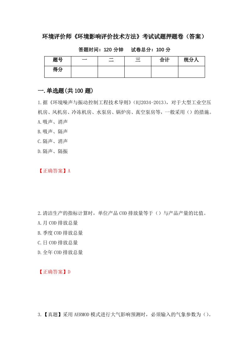 环境评价师环境影响评价技术方法考试试题押题卷答案62