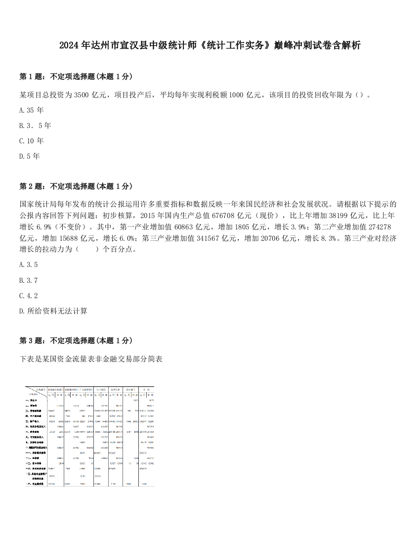 2024年达州市宣汉县中级统计师《统计工作实务》巅峰冲刺试卷含解析