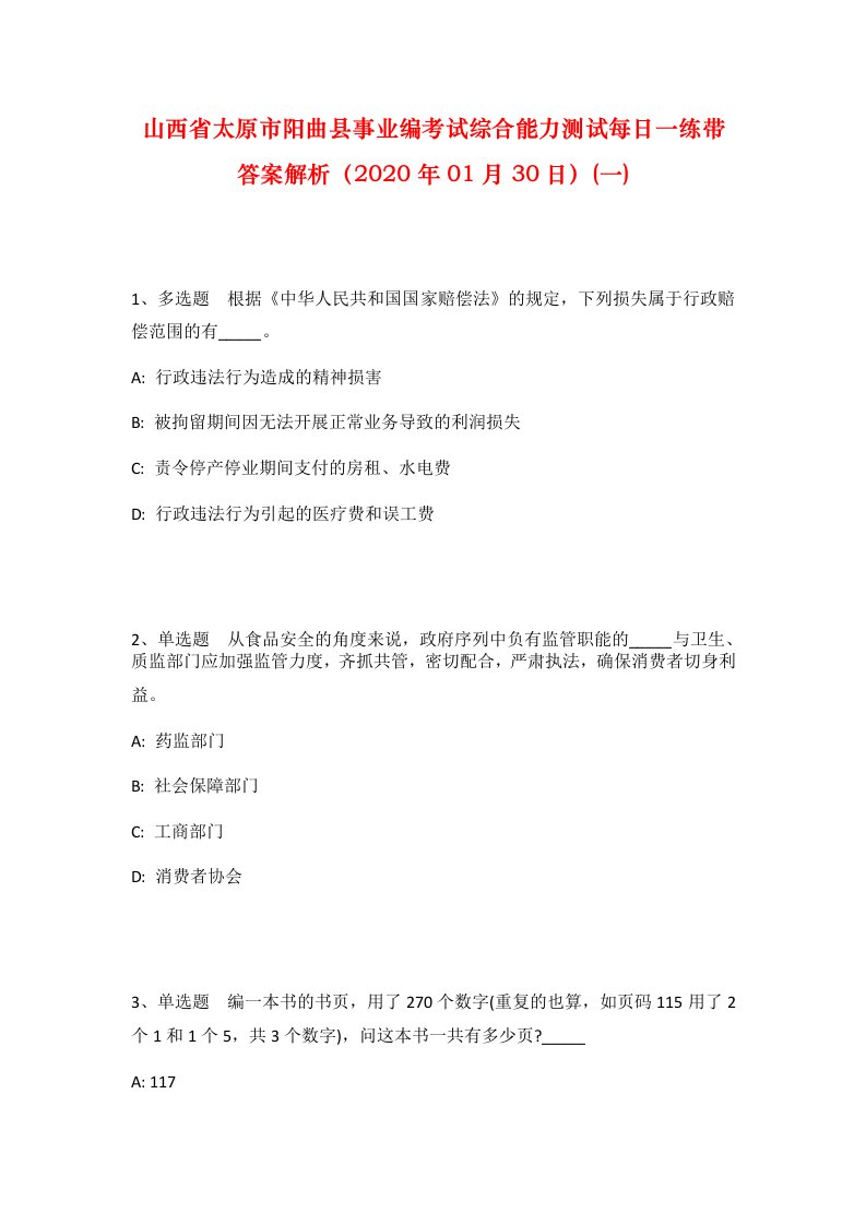 山西省太原市阳曲县事业编考试综合能力测试每日一练带答案解析2020年01月30日一