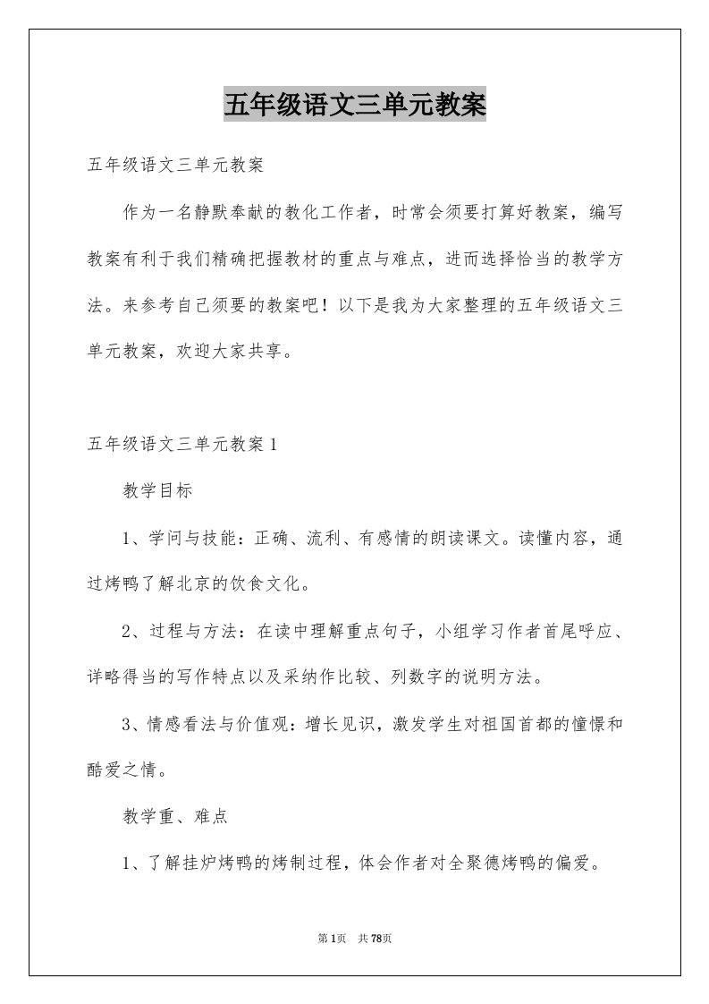 五年级语文三单元教案范文