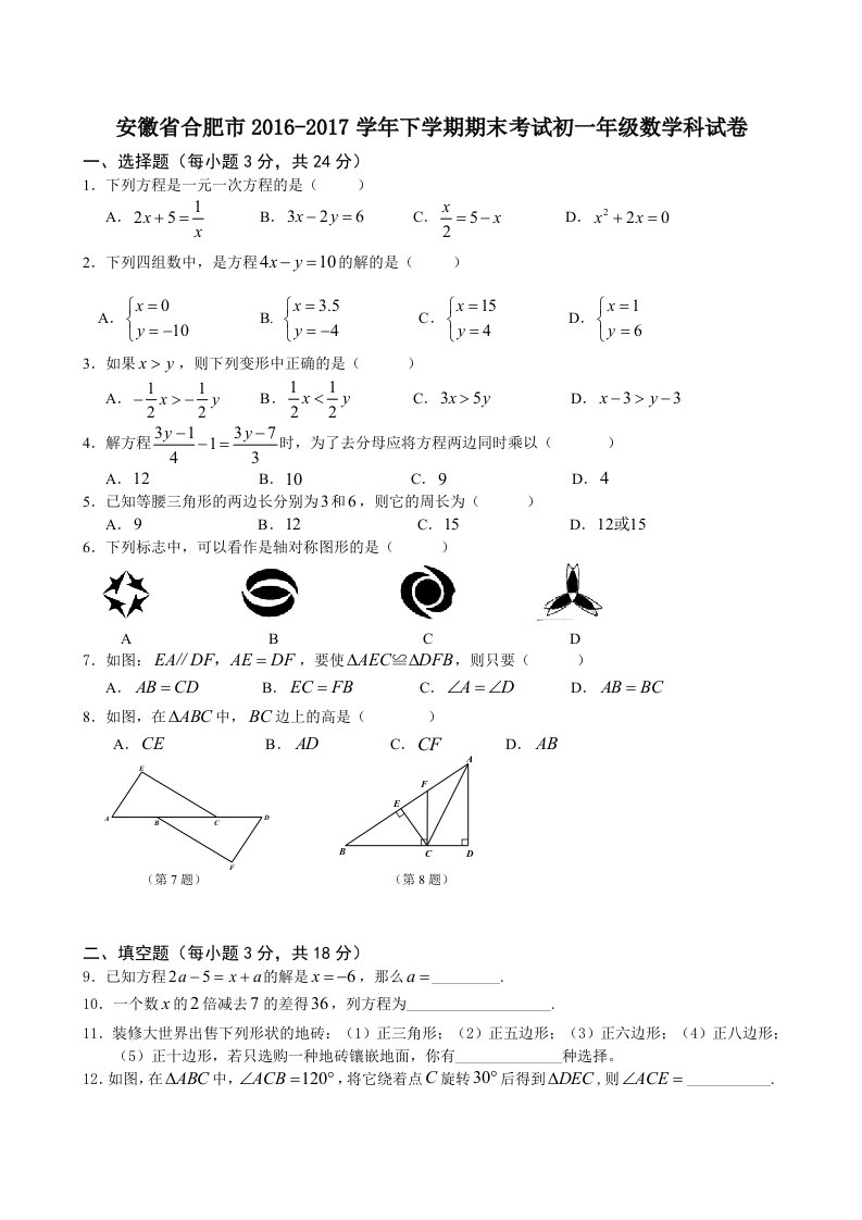 安徽省合肥市学初一级下期末考试数学科试卷附答案