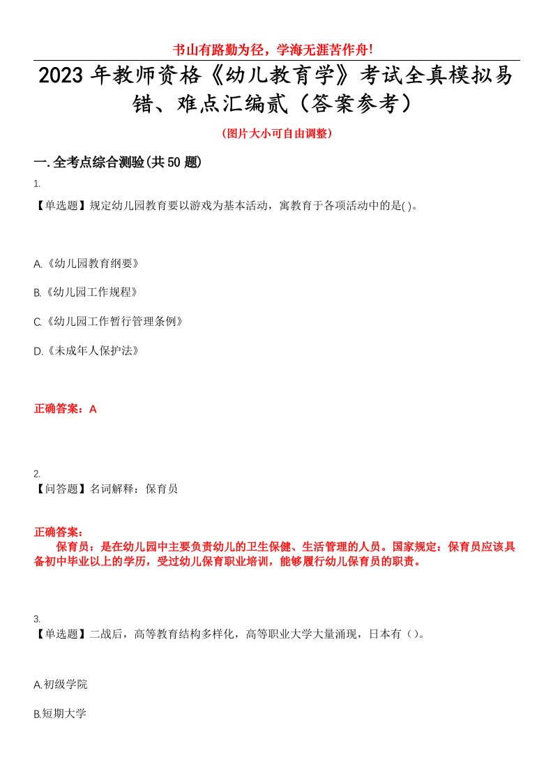 2023年教师资格《幼儿教育学》考试全真模拟易错、难点汇编贰（答案参考）试卷号：22